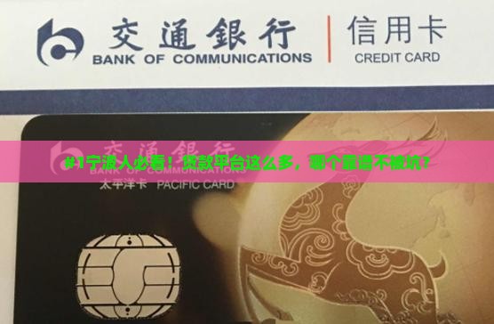 #1宁波人必看！贷款平台这么多，哪个靠谱不被坑？