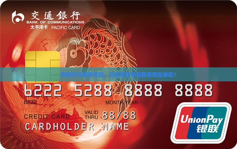你的农行抵押贷款，征信报告背后藏着哪些秘密？