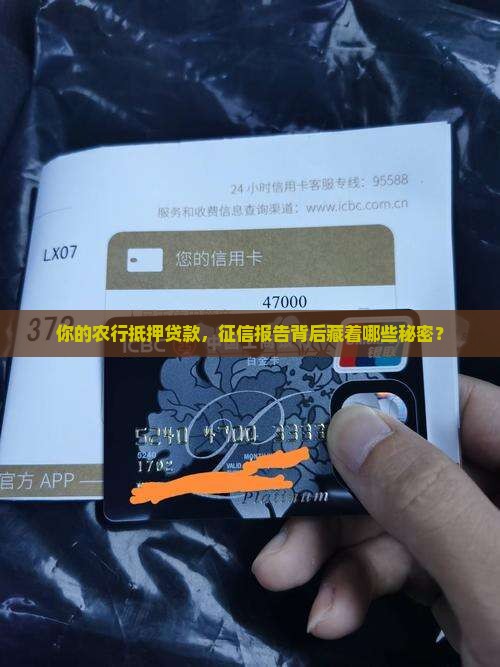 你的农行抵押贷款，征信报告背后藏着哪些秘密？