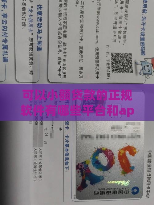 可以小额贷款的正规软件有哪些平台和app