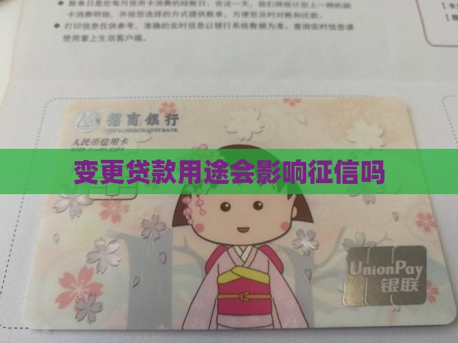 变更贷款用途会影响征信吗