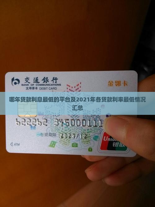 哪年贷款利息最低的平台及2021年各贷款利率最低情况汇总