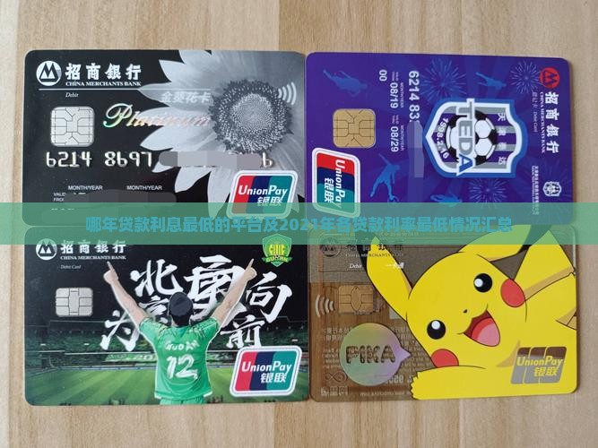哪年贷款利息最低的平台及2021年各贷款利率最低情况汇总