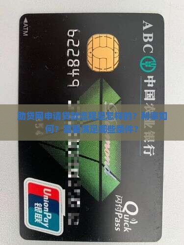 助贷网申请贷款流程是怎样的？利率如何？需要满足哪些条件？