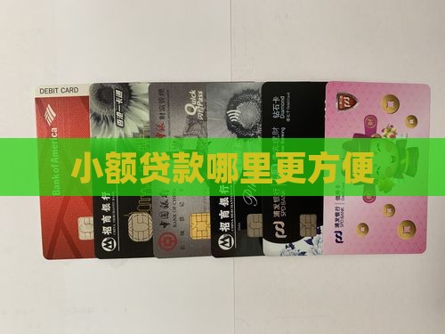 小额贷款哪里更方便