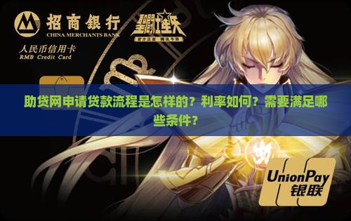 助贷网申请贷款流程是怎样的？利率如何？需要满足哪些条件？