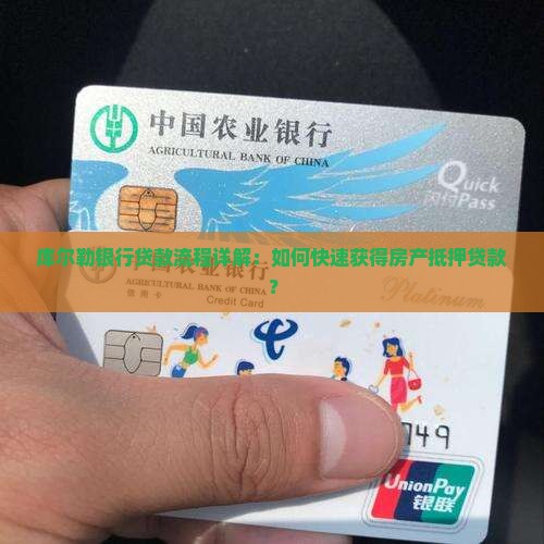 库尔勒银行贷款流程详解：如何快速获得房产抵押贷款？