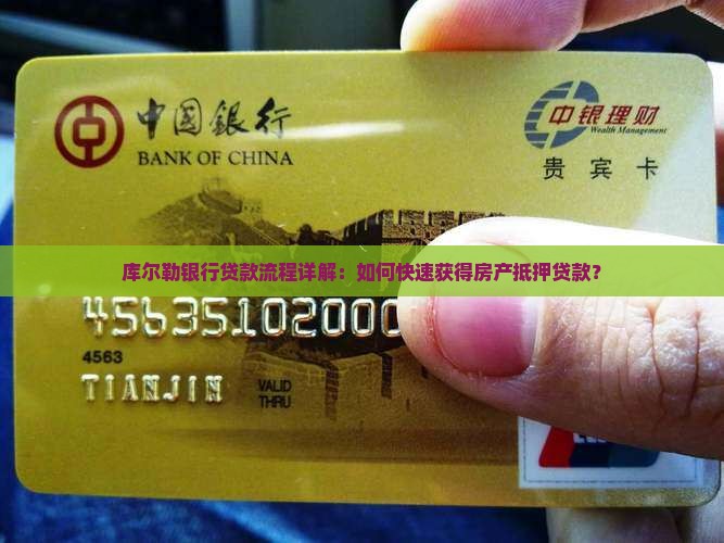 库尔勒银行贷款流程详解：如何快速获得房产抵押贷款？
