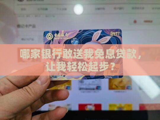 哪家银行敢送我免息贷款，让我轻松起步？