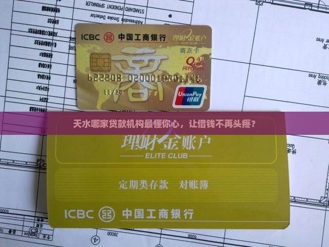 天水哪家贷款机构最懂你心，让借钱不再头疼？
