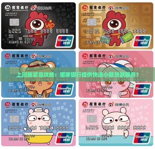 上班族紧急攻略：哪家银行提供快速小额贷款服务？