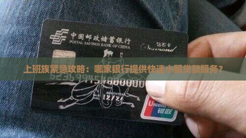 上班族紧急攻略：哪家银行提供快速小额贷款服务？
