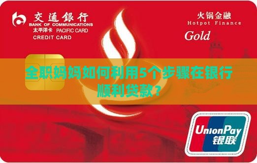 全职妈妈如何利用5个步骤在银行顺利贷款？