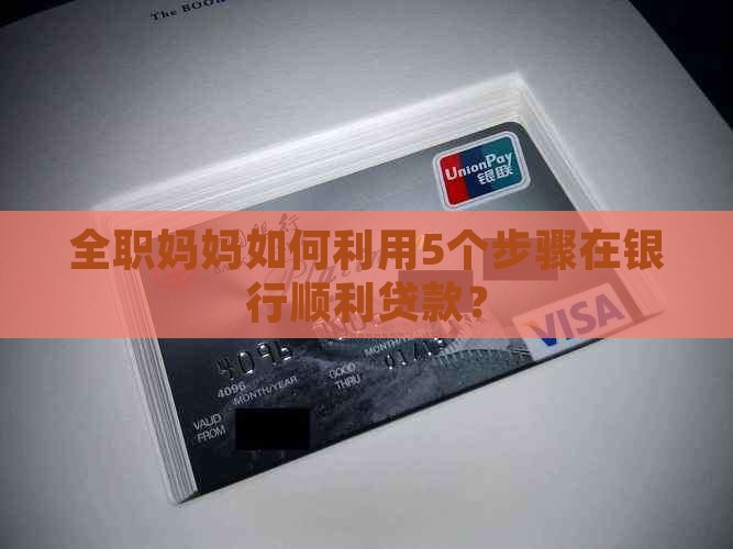 全职妈妈如何利用5个步骤在银行顺利贷款？