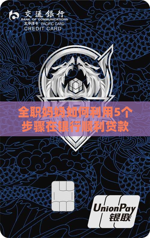 全职妈妈如何利用5个步骤在银行顺利贷款？