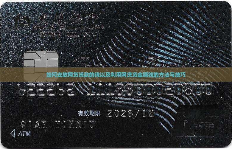 如何去放网贷贷款的钱以及利用网贷资金赚钱的方法与技巧
