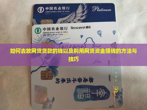 如何去放网贷贷款的钱以及利用网贷资金赚钱的方法与技巧