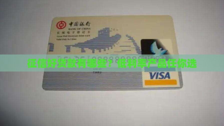 征信好贷款有哪些？低利率产品任你选
