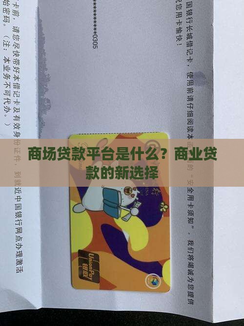 商场贷款平台是什么？商业贷款的新选择