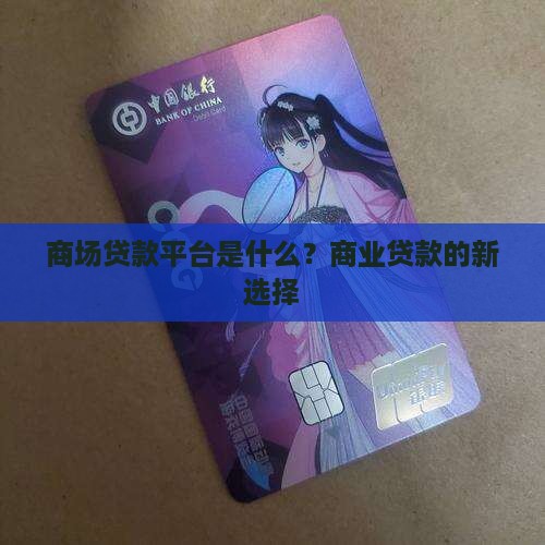 商场贷款平台是什么？商业贷款的新选择