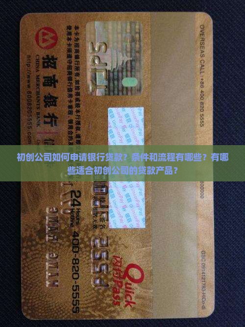 初创公司如何申请银行贷款？条件和流程有哪些？有哪些适合初创公司的贷款产品？