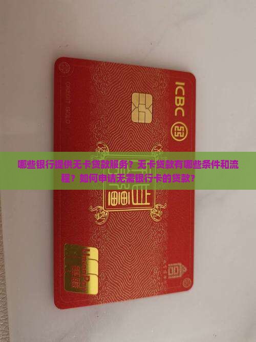 哪些银行提供无卡贷款服务？无卡贷款有哪些条件和流程？如何申请无需银行卡的贷款？