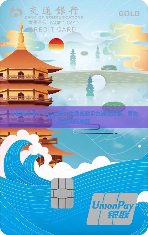分期贷是哪个平台贷款？优质贷款平台选择攻略，解决资金周转难题