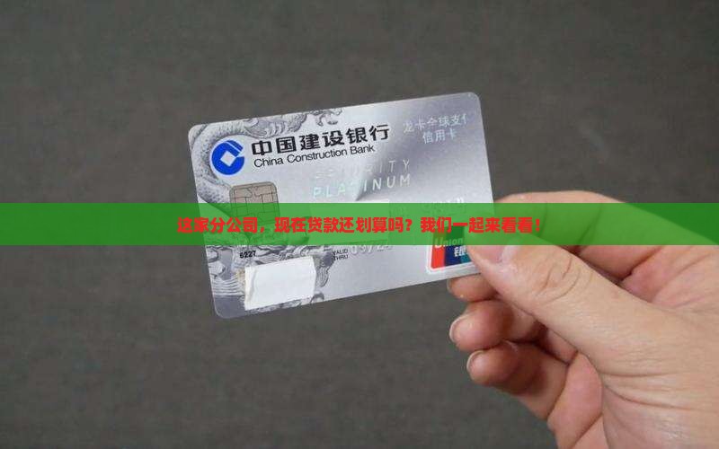 这家分公司，现在贷款还划算吗？我们一起来看看！