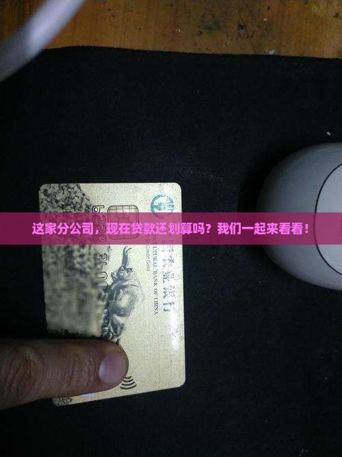 这家分公司，现在贷款还划算吗？我们一起来看看！