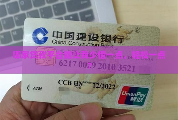哪家贷款平台能让我少借一点，轻松一点？