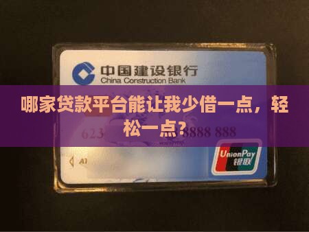 哪家贷款平台能让我少借一点，轻松一点？