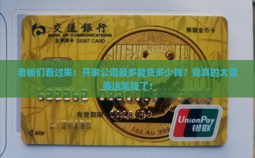 老板们看过来：开家公司最多能贷多少钱？我真的太需要这笔钱了！