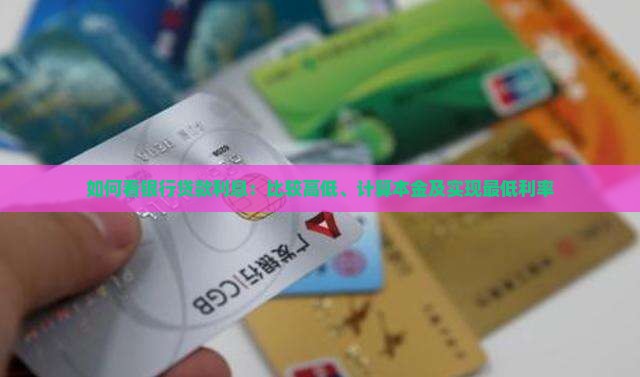 如何看银行贷款利息：比较高低、计算本金及实现最低利率