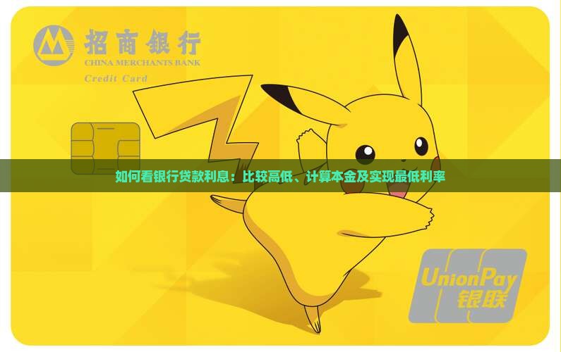 如何看银行贷款利息：比较高低、计算本金及实现最低利率