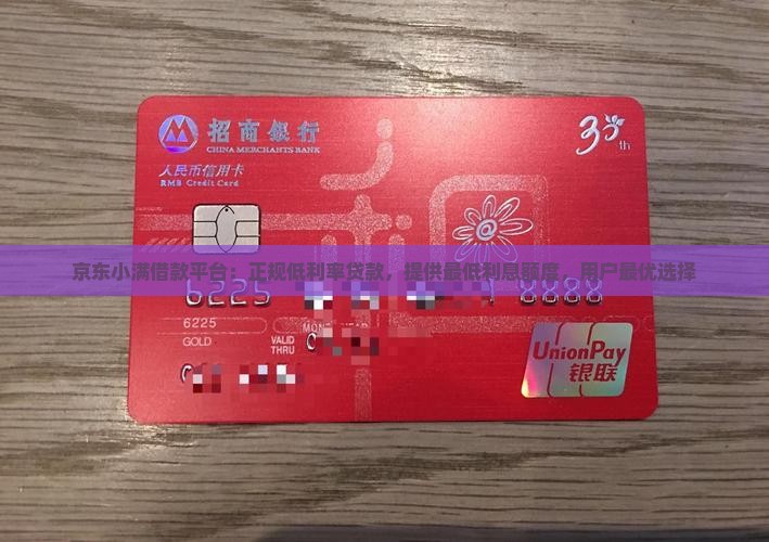 京东小满借款平台：正规低利率贷款，提供最低利息额度，用户最优选择