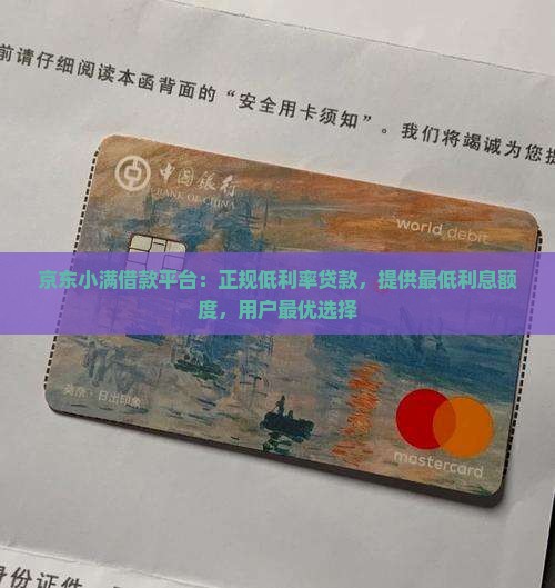 京东小满借款平台：正规低利率贷款，提供最低利息额度，用户最优选择