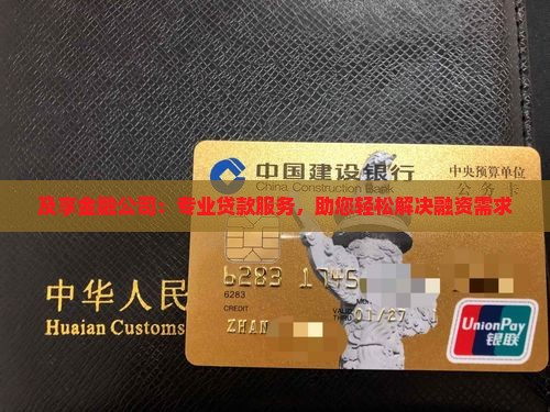 及享金融公司：专业贷款服务，助您轻松解决融资需求