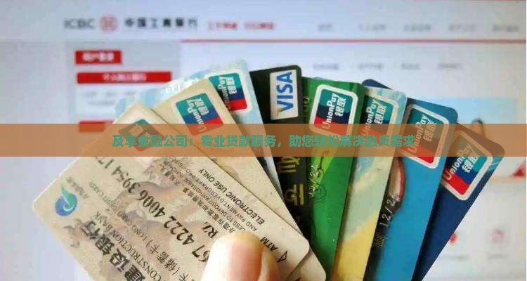 及享金融公司：专业贷款服务，助您轻松解决融资需求