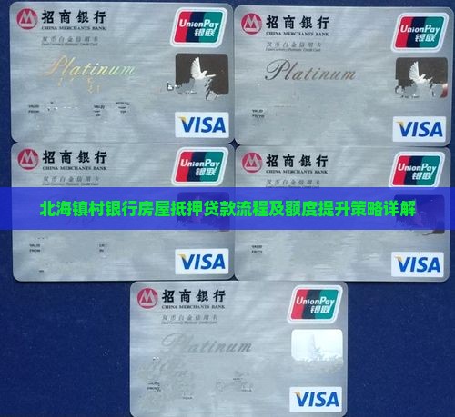 北海镇村银行房屋抵押贷款流程及额度提升策略详解