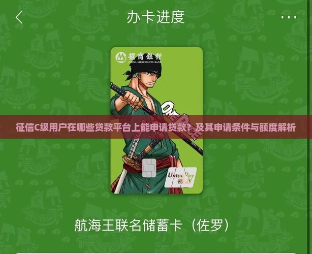 征信C级用户在哪些贷款平台上能申请贷款？及其申请条件与额度解析