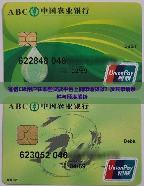 征信C级用户在哪些贷款平台上能申请贷款？及其申请条件与额度解析