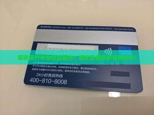 哪家银行审批贷款最快？哪家更懂你的急需时刻！