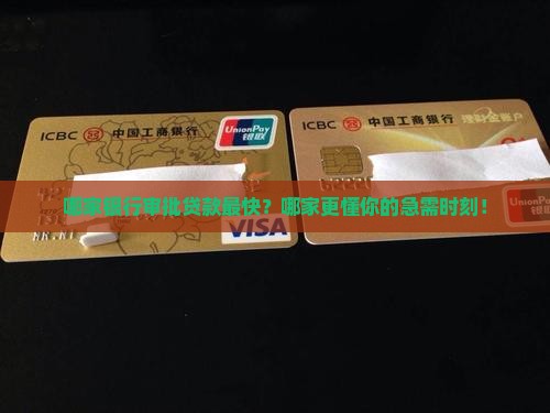 哪家银行审批贷款最快？哪家更懂你的急需时刻！