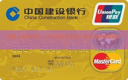 普通人逾期还贷，30天后会发生啥？怎么避免逾期噩梦！