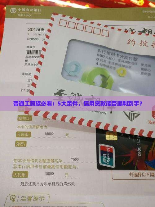 普通工薪族必看：5大条件，信用贷款能否顺利到手？