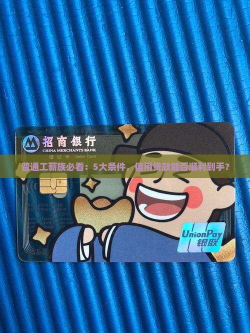 普通工薪族必看：5大条件，信用贷款能否顺利到手？