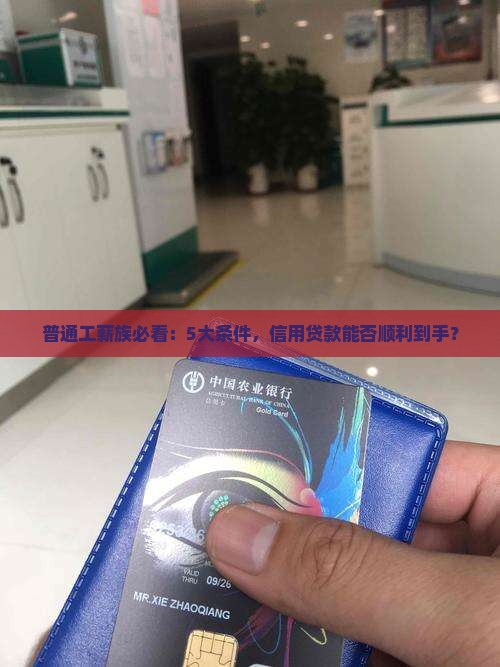 普通工薪族必看：5大条件，信用贷款能否顺利到手？