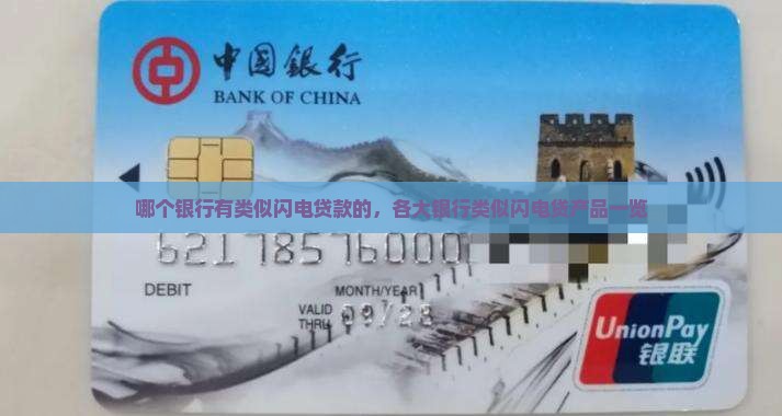 哪个银行有类似闪电贷款的，各大银行类似闪电贷产品一览