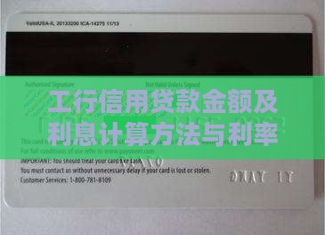 工行信用贷款金额及利息计算方法与利率表