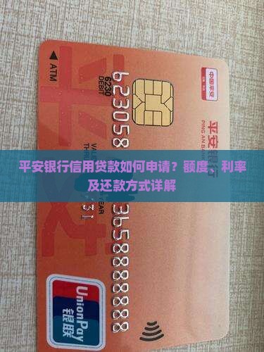 平安银行信用贷款如何申请？额度、利率及还款方式详解